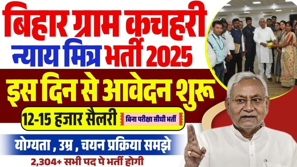 Bihar Nyaya Mitra Vacancy 2025 | बिहार नई भर्ती 2025