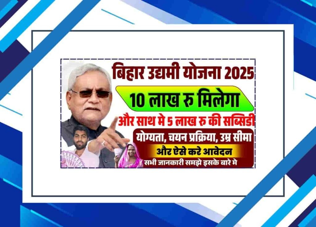 Bihar Udyami Yojana 2025-26 Online Apply