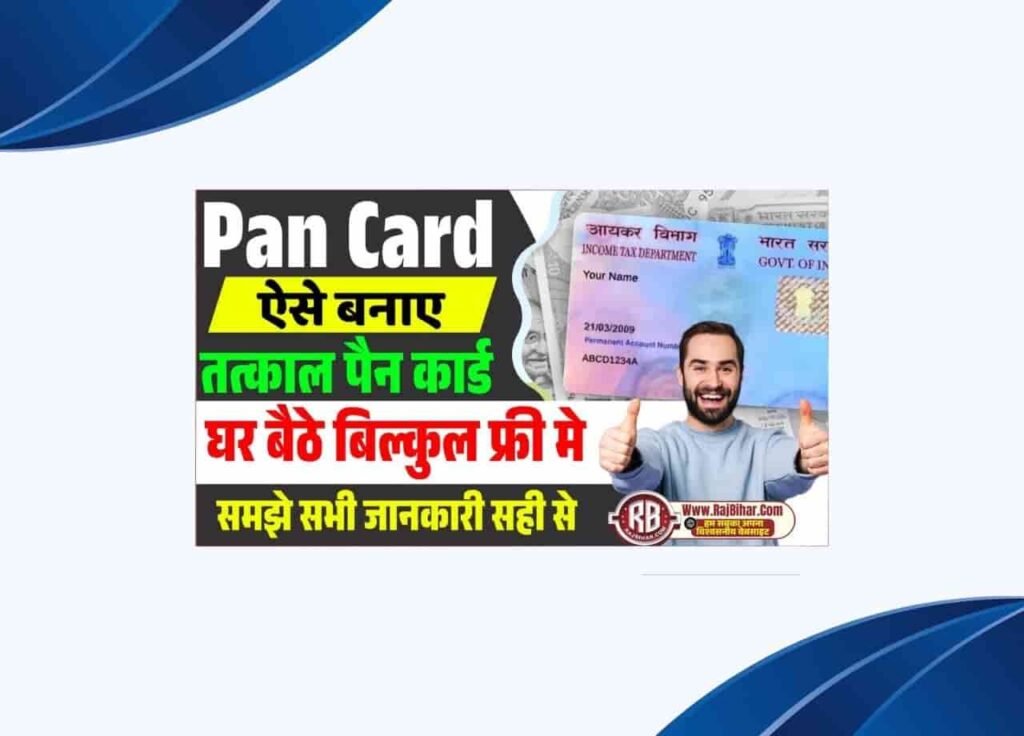 Tatkal Pan Card Kaise Banaye