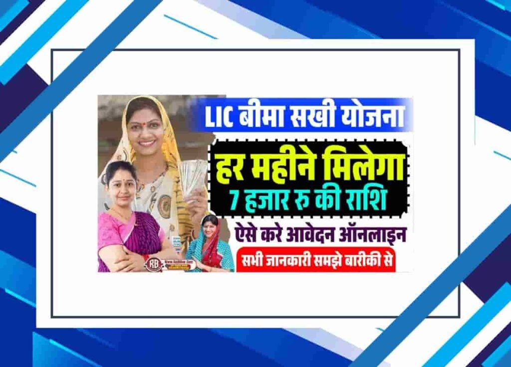 LIC Bima Sakhi Yojana Apply Online 2025