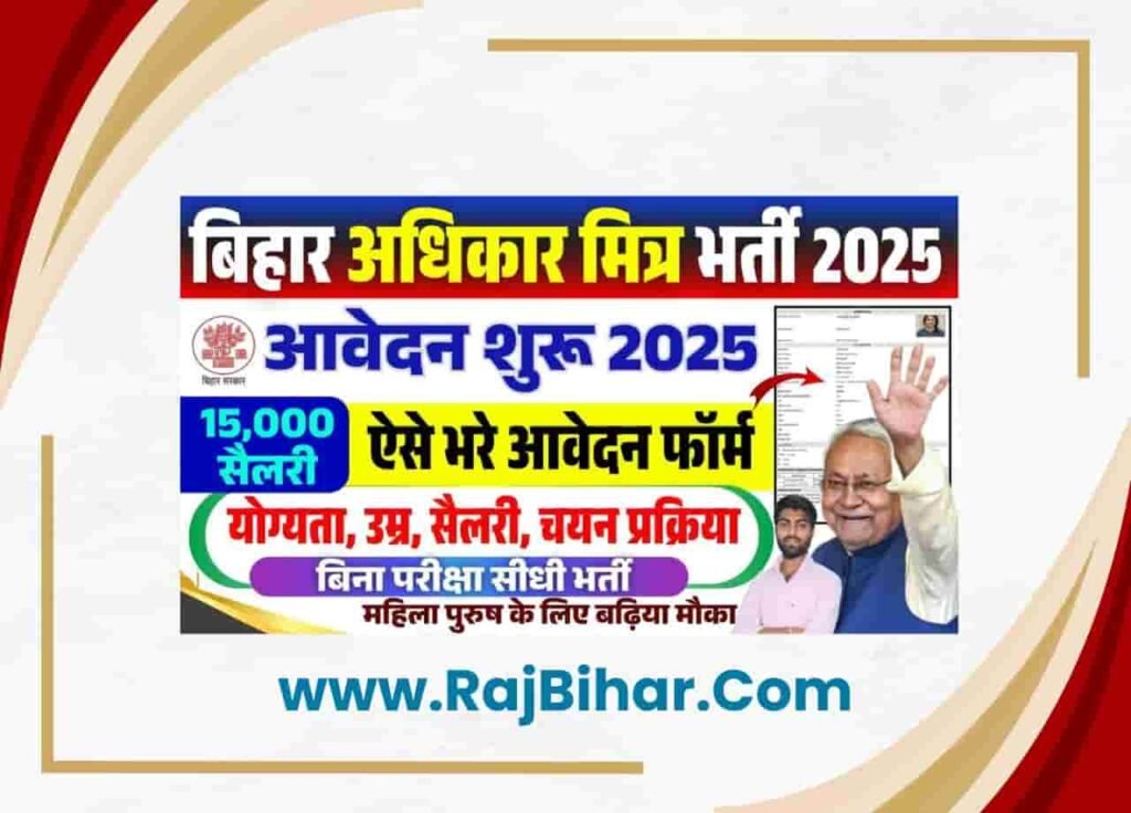 Bihar Adhikar Mitra Vacancy 2025