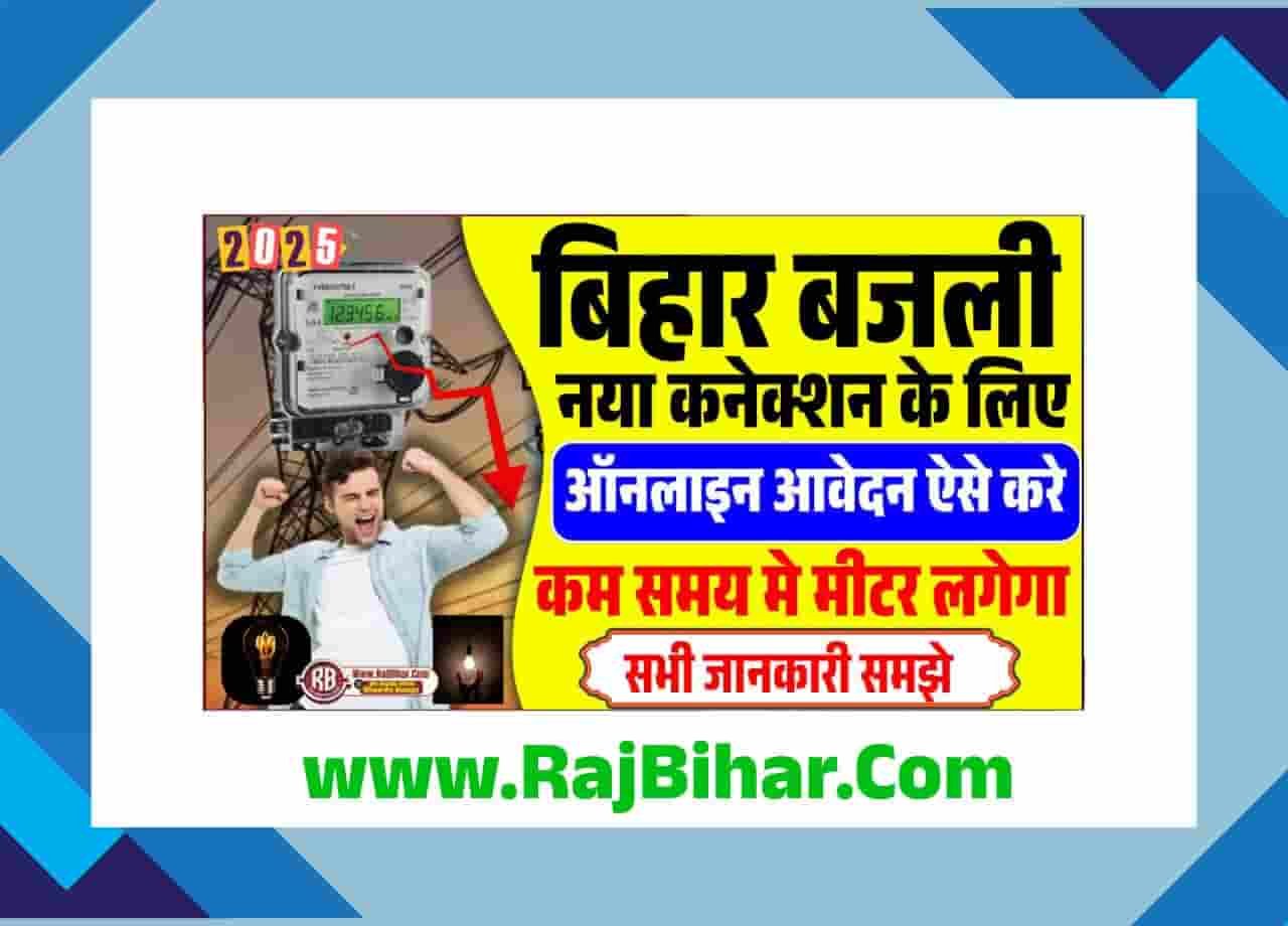 Bihar New Bijli Connection Online Apply 2025
