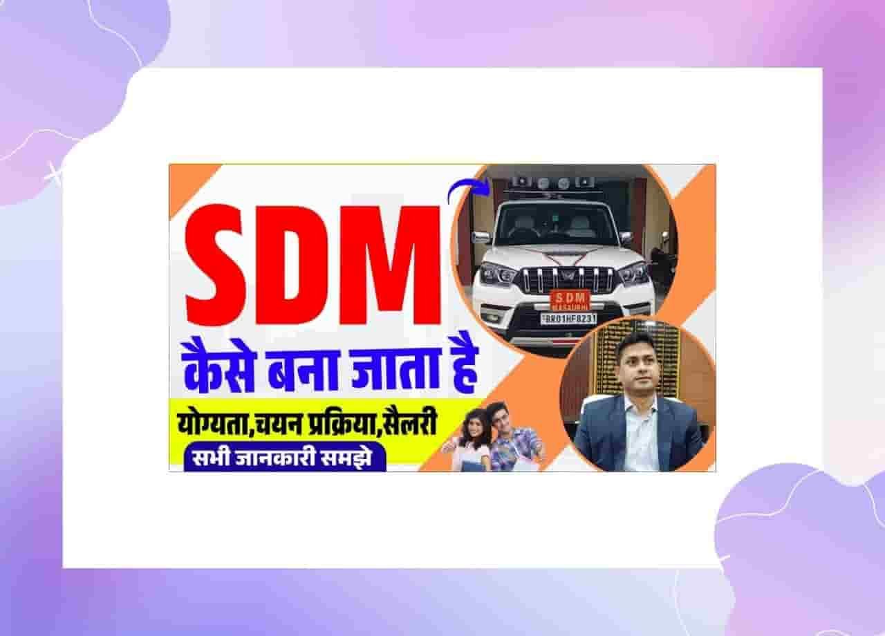 SDM Kaise Bane In Hindi