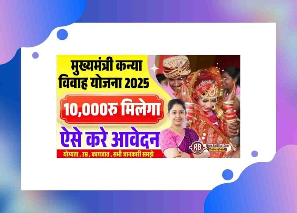Mukhyamantri Kanya Vivah Yojana 2025