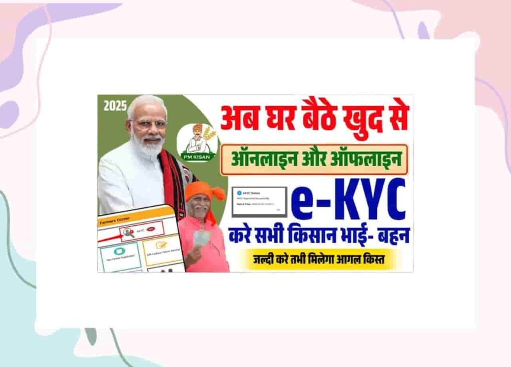 PM Kisan e-KYC kaise kare