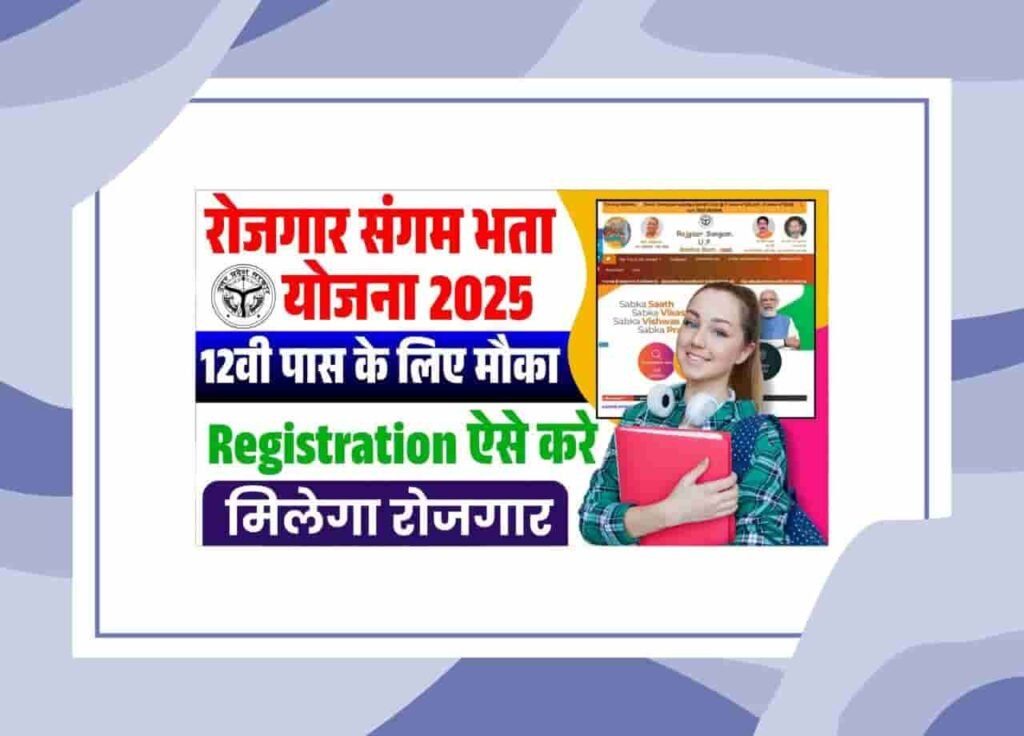 Rojgar Sangam Yojana 2025