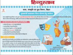 Bihar Mukhyamantri Kalakar Pension Yojana 2025