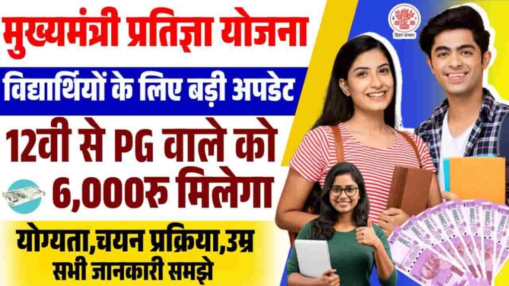 Bihar Mukhyamantri Pratigya Yojana 2025