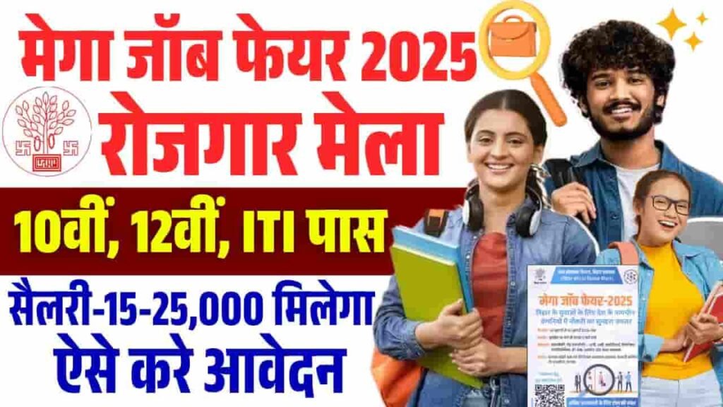 Patna Mega Job Fair 2025