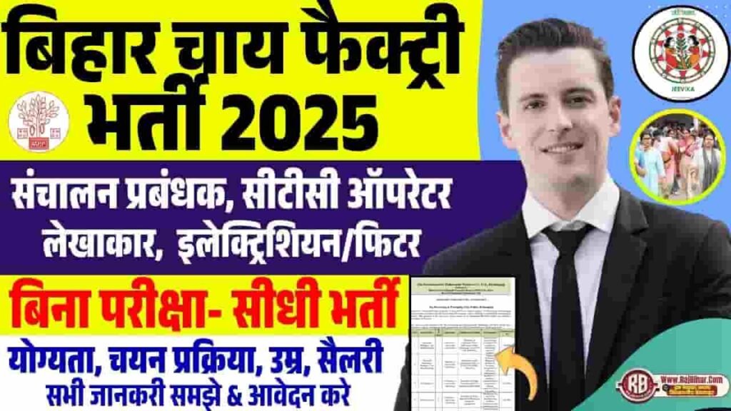 Bihar Jeevika Tea Factory Vacancy 2025