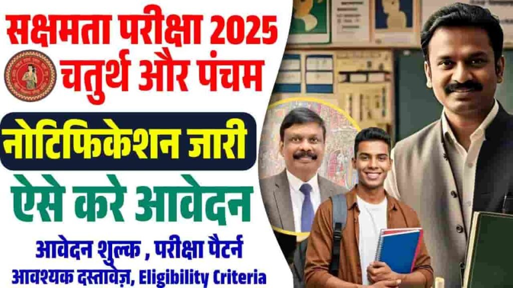 BSEB Sakshamta Pariksha 2025