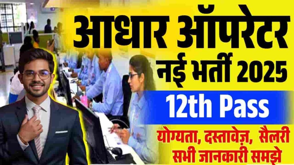 Aadhaar Operator Vacancy 2025