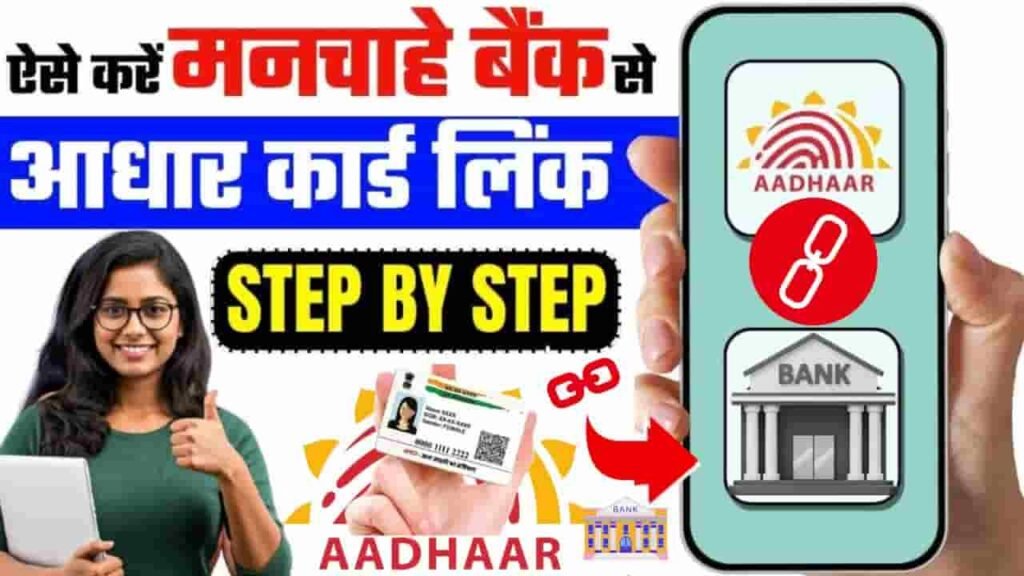 Aadhar Card Ko Bank Account Se Kaise Link Kare 2025