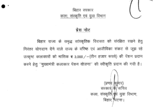 Bihar Mukhyamantri Kalakar Pension Yojana 2025 