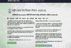 Bihar Avocado Nursery Yojana 2025