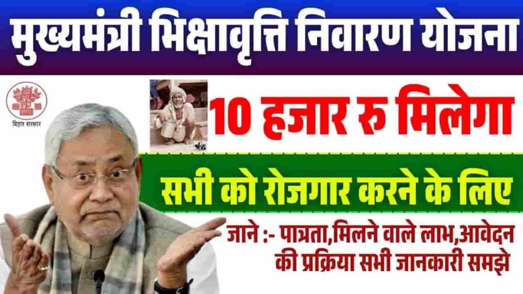 Bihar Mukhyamantri Bhikshavriti Nivaran Yojana 2025