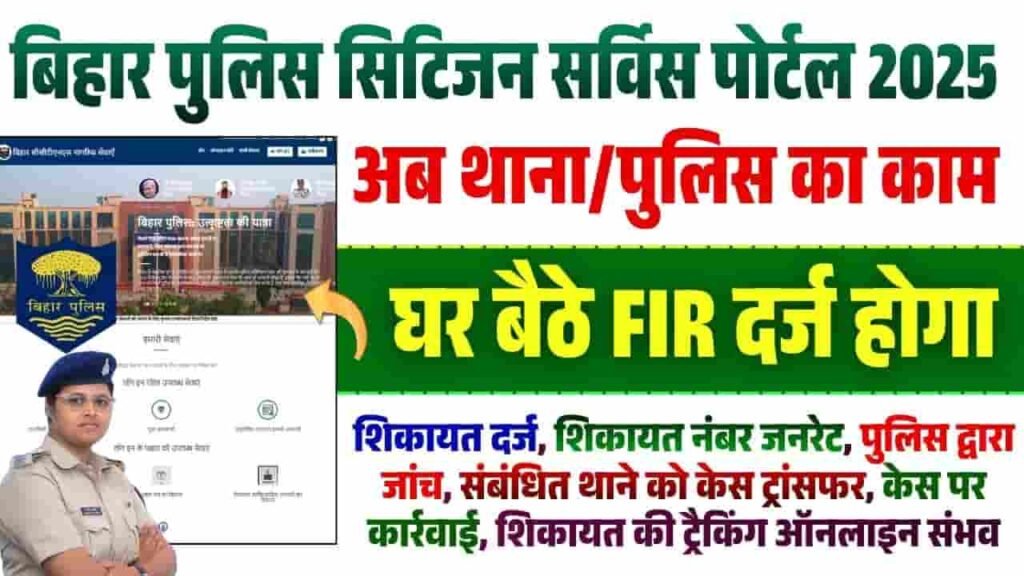 Bihar Police New Online FIR Register Portal