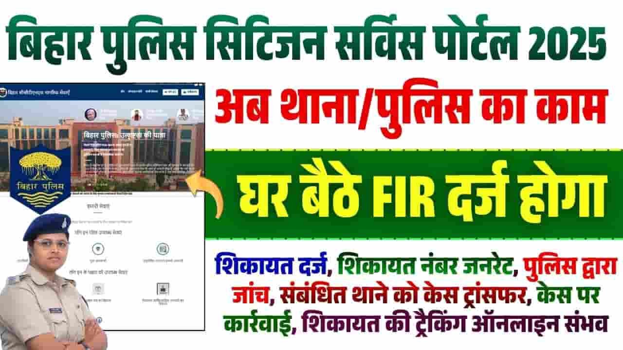 Bihar Police New Online FIR Register Portal